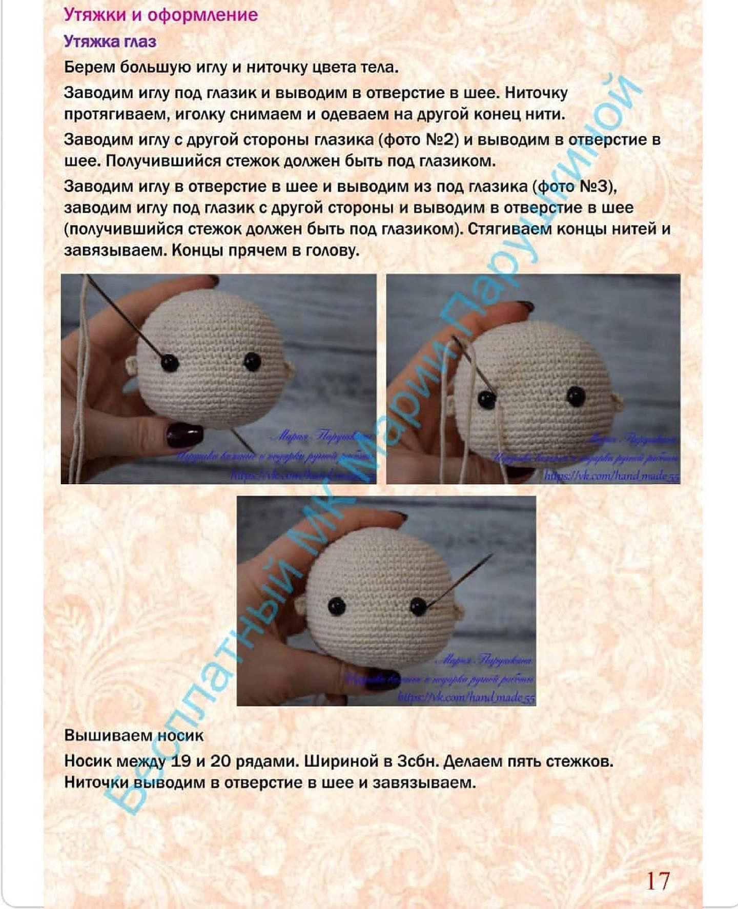 Бесплатный мастер-класс: Вязание куколки с сердцем (Часть 1)