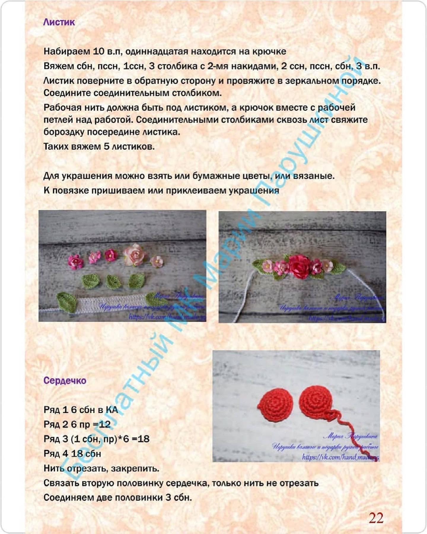 Бесплатный мастер-класс: Вязание куколки с сердцем (Часть 1)