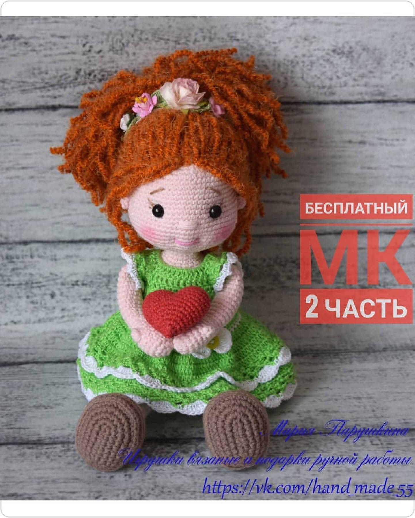 Бесплатный мастер-класс: Вязание куколки с сердцем (Часть 1)