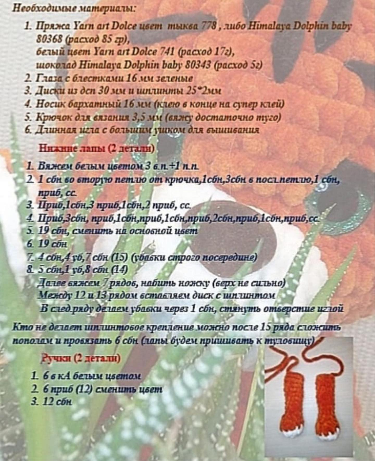 Бесплатный мастер-класс: вяжем игрушечного тигра крючком шаг за шагом