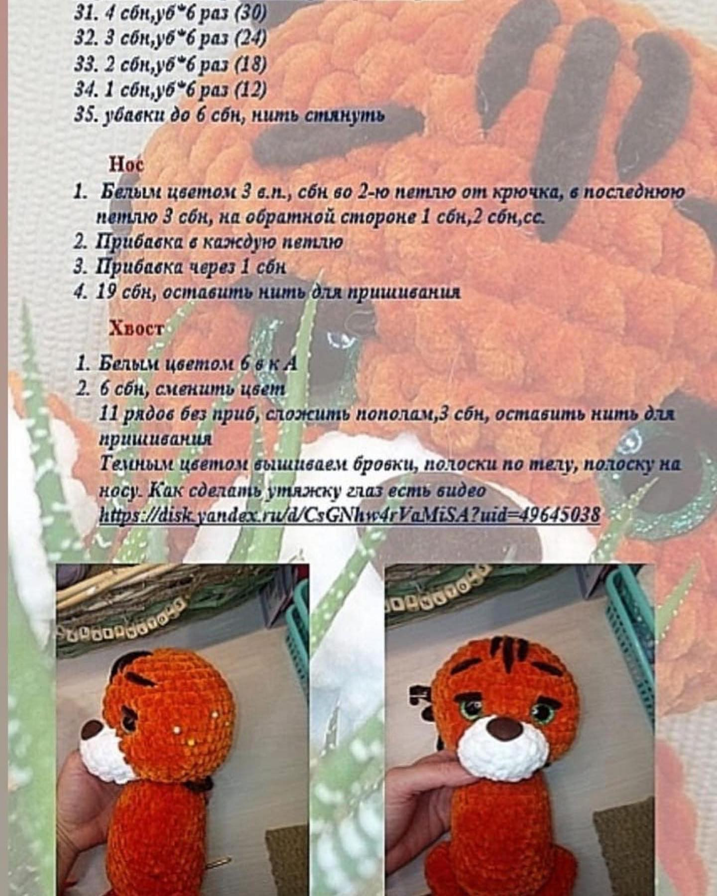 Бесплатный мастер-класс: вяжем игрушечного тигра крючком шаг за шагом