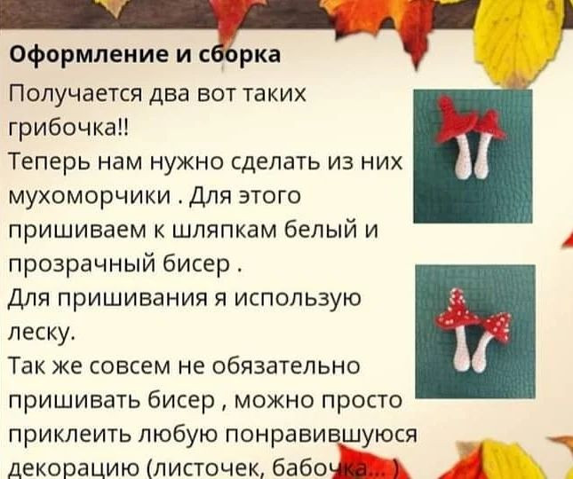 Бесплатный узор для броши в виде мухоморов