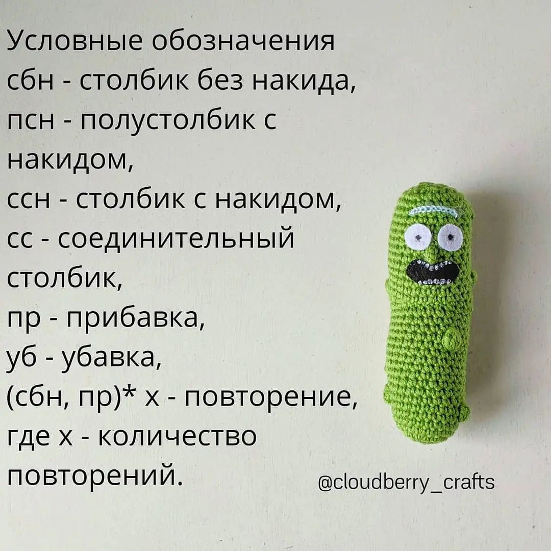 Бесплатный узор для вязания крючком огурца Рика