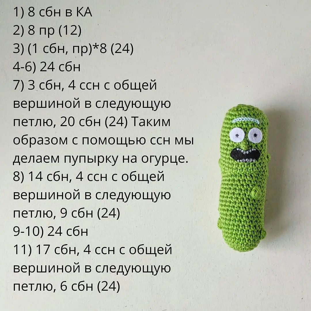 Бесплатный узор для вязания крючком огурца Рика