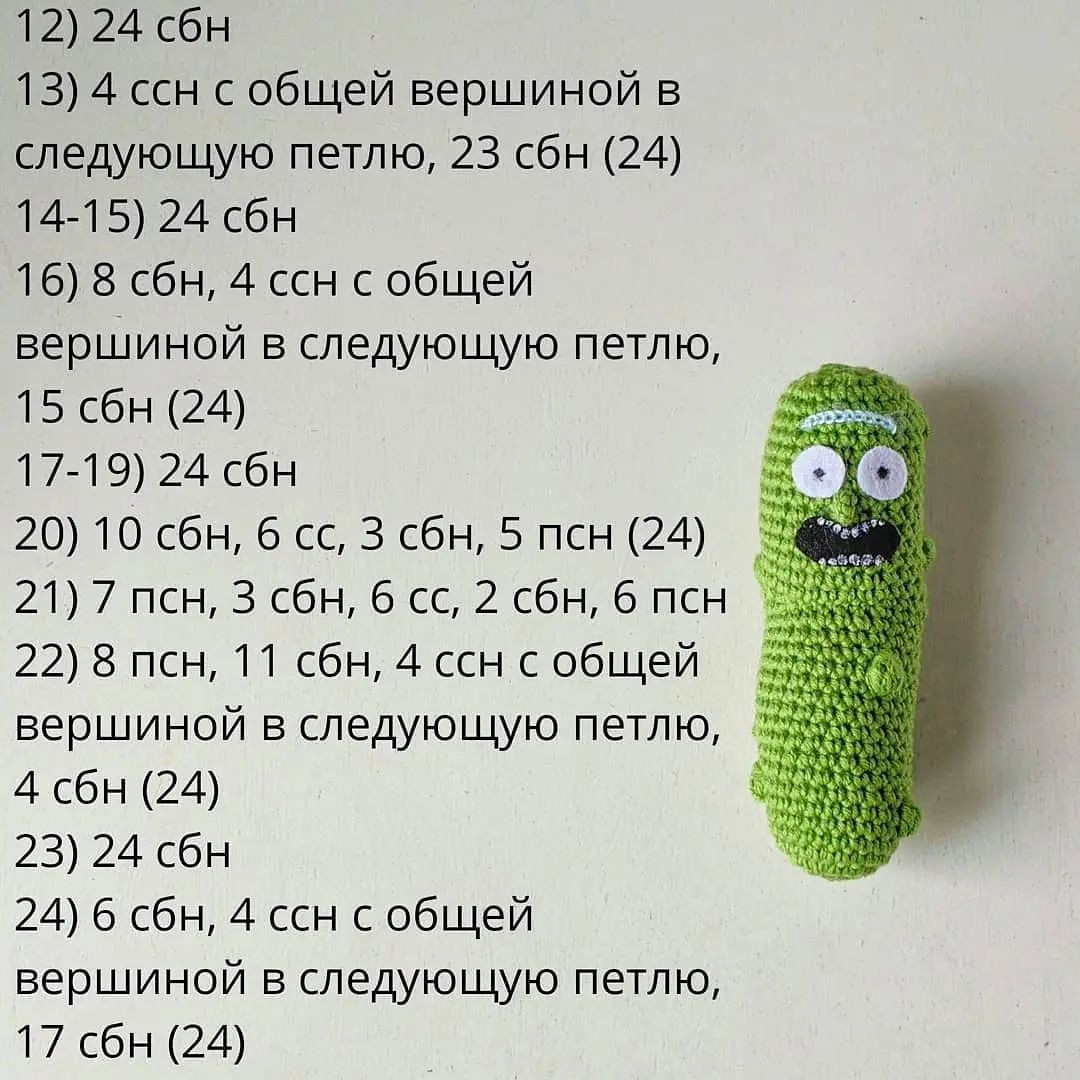 Бесплатный узор для вязания крючком огурца Рика