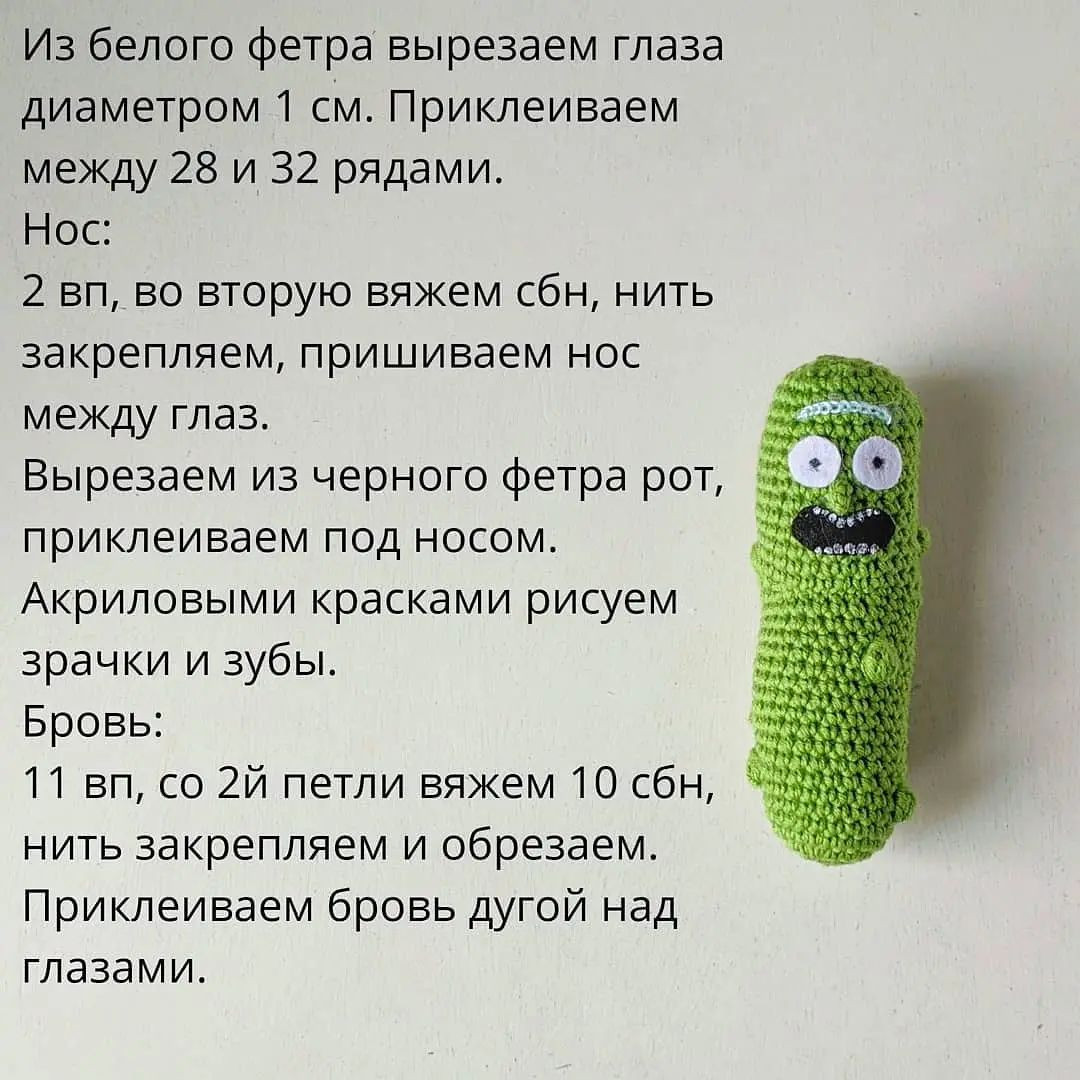 Бесплатный узор для вязания крючком огурца Рика