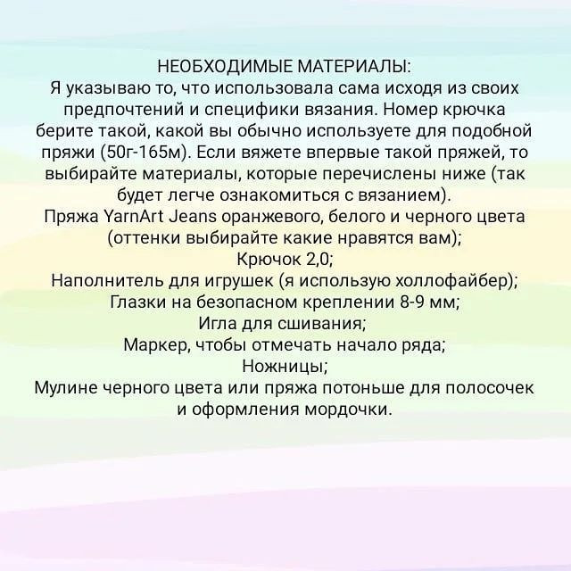 Бесплатный узор для вязания тигренка амигуруми