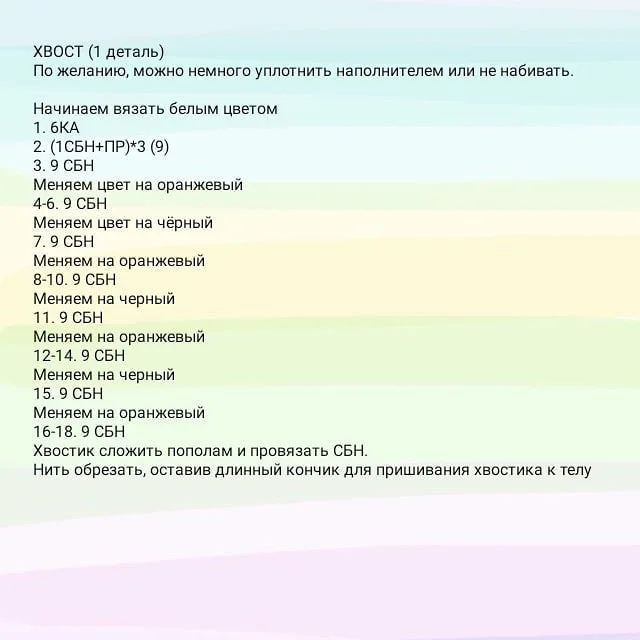 Бесплатный узор для вязания тигренка амигуруми