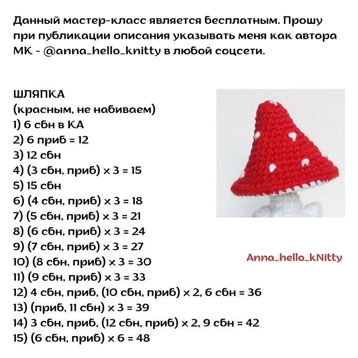 Бесплатный узор для вязаного брелока в форме мухомора