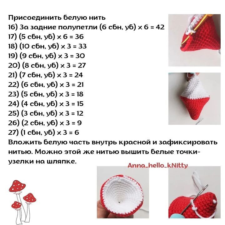 Бесплатный узор для вязаного брелока в форме мухомора