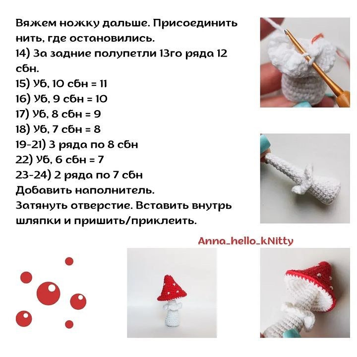 Бесплатный узор для вязаного брелока в форме мухомора