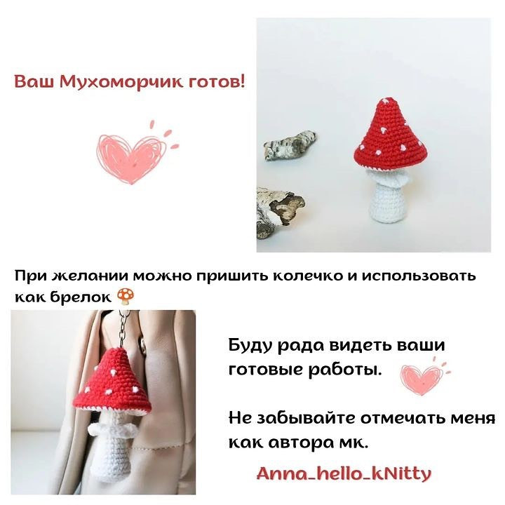 Бесплатный узор для вязаного брелока в форме мухомора