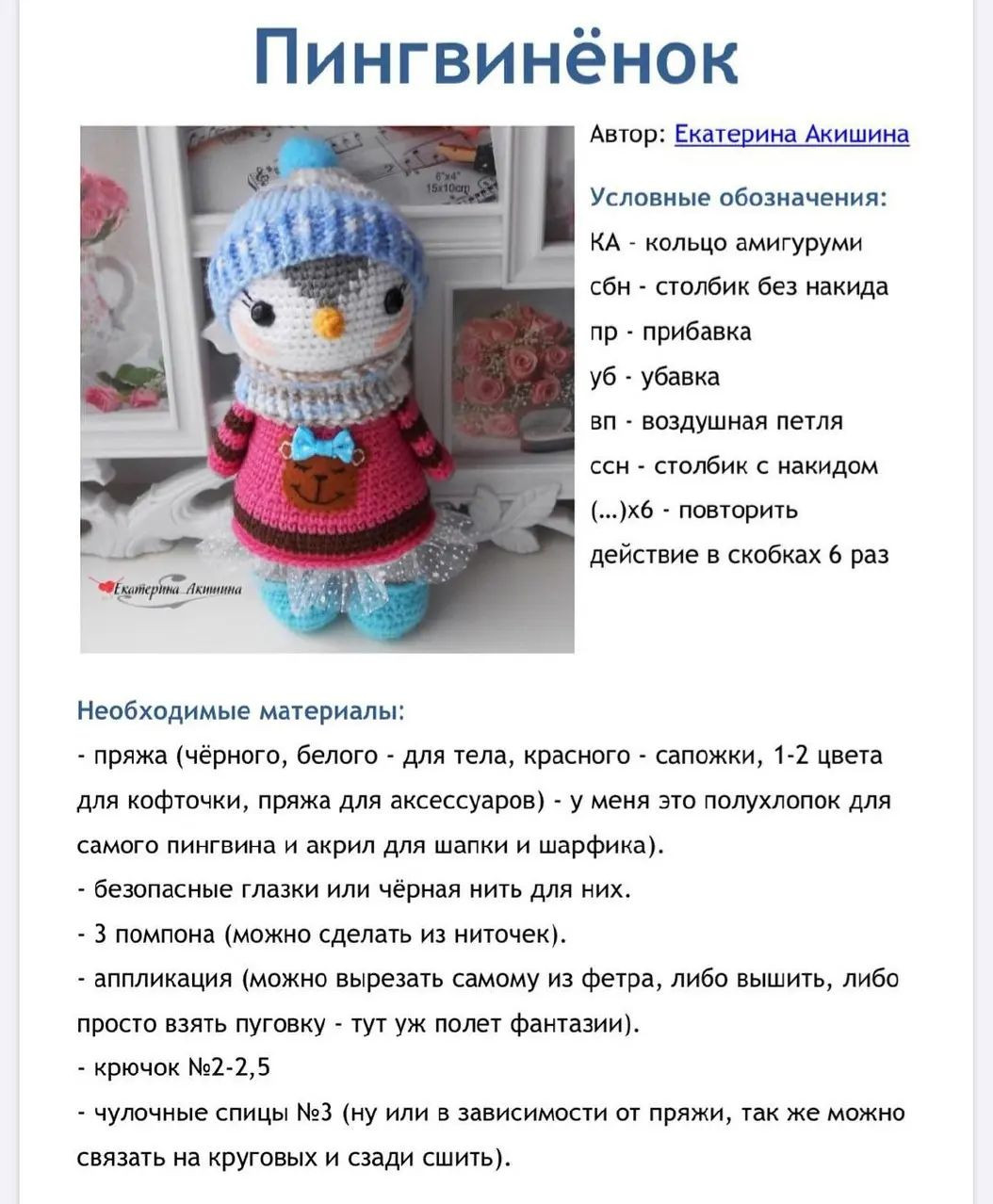 Бесплатный узор вязаной игрушки в виде пингвина в зимней одежде