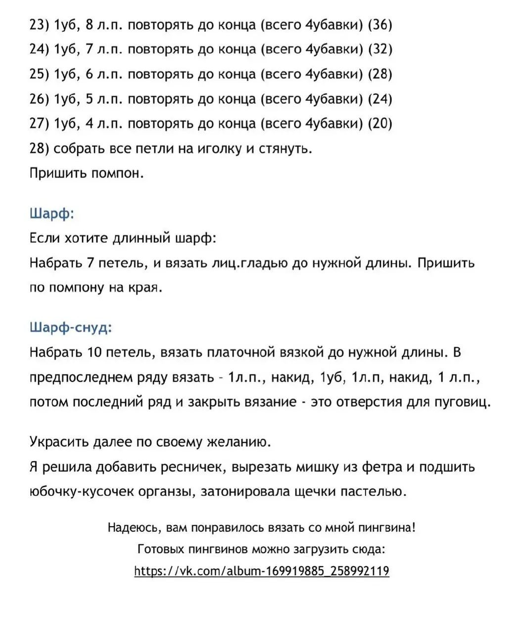 Бесплатный узор вязаной игрушки в виде пингвина в зимней одежде