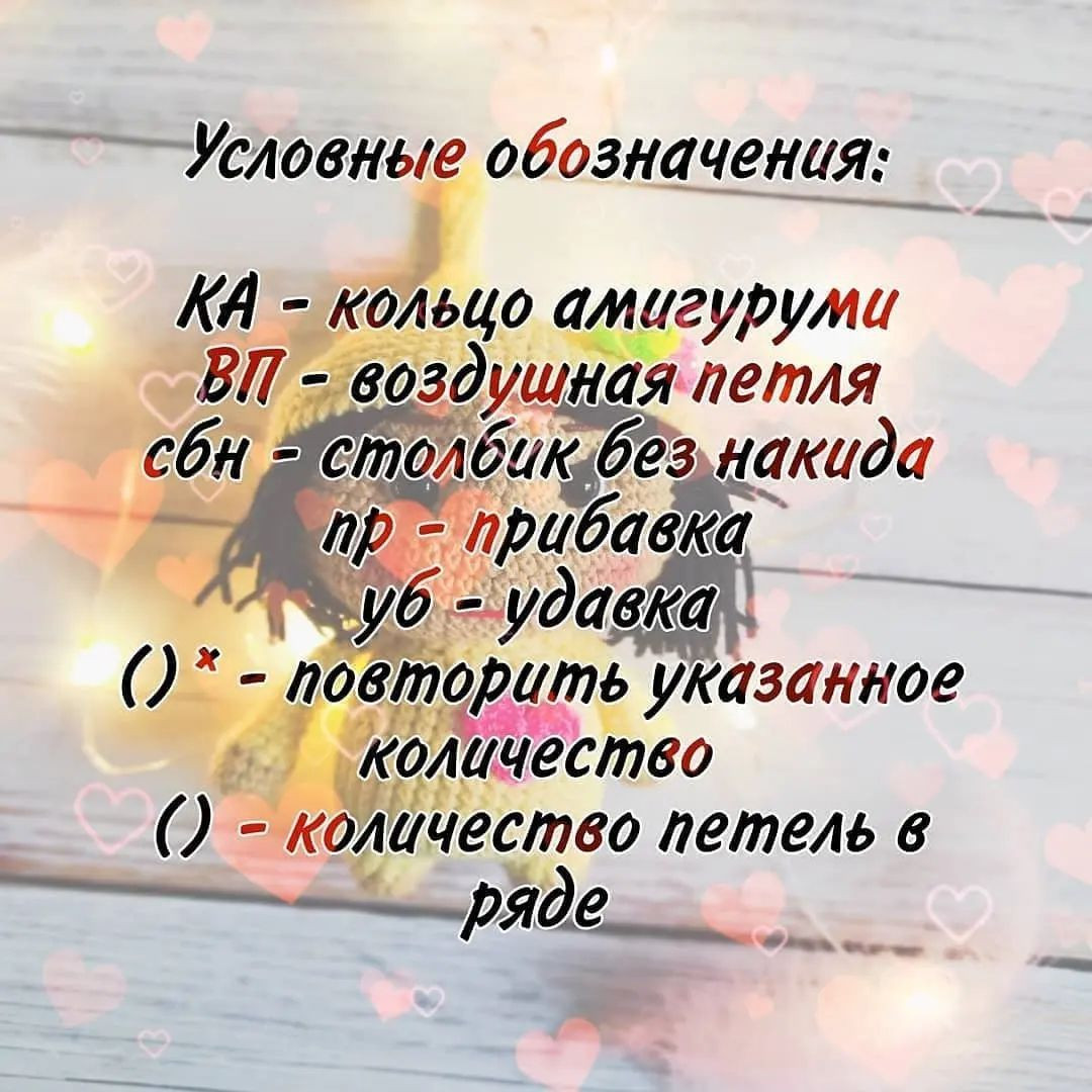 Бесплатный вязаный узор для куклы с сердечком