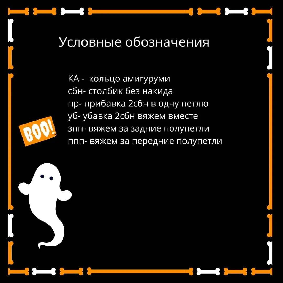 Бесплатный вязаный узор для создания милых привидений