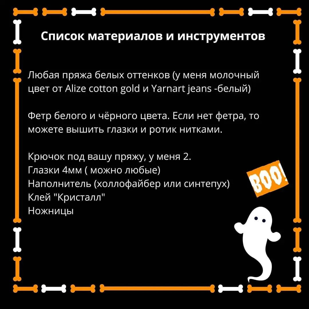 Бесплатный вязаный узор для создания милых привидений
