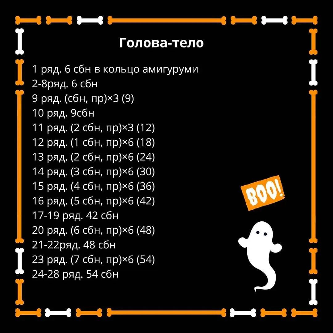 Бесплатный вязаный узор для создания милых привидений