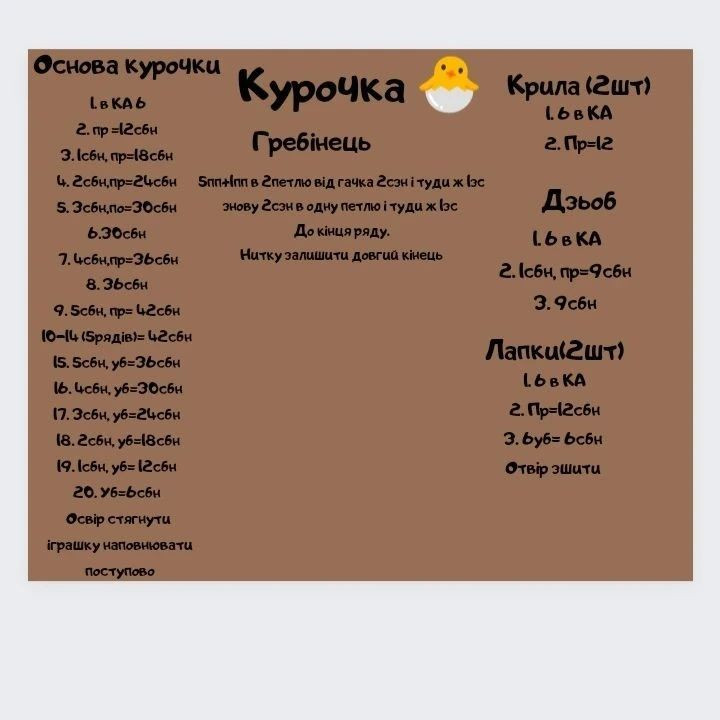 Безкоштовний майстер-клас: Як зв'язати маленьку іграшку курочку