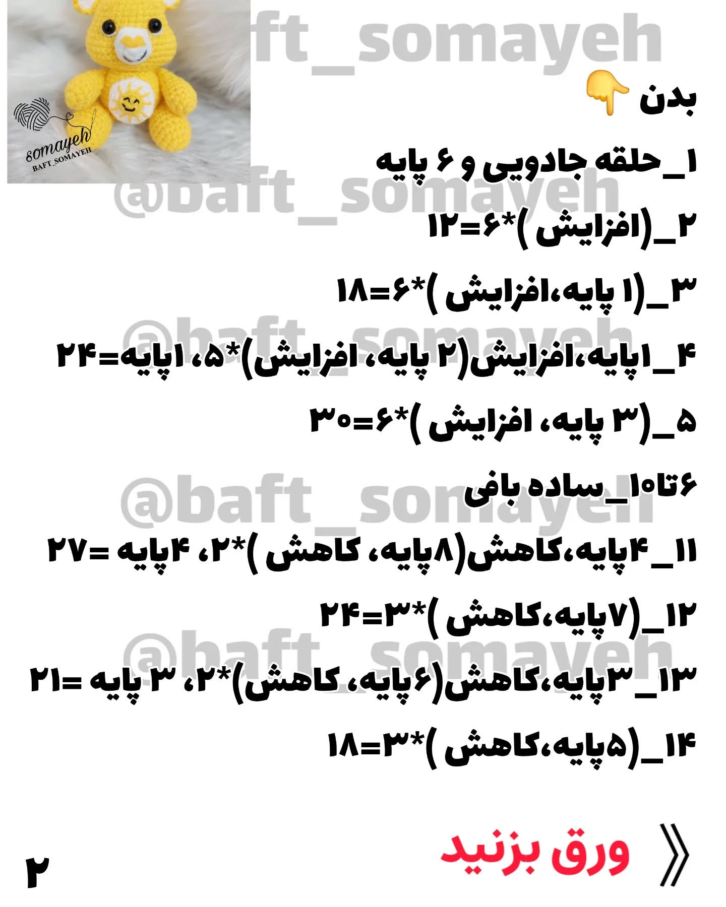 بهترین الگوی بافت برای عروسک خرس قلاب‌بافی