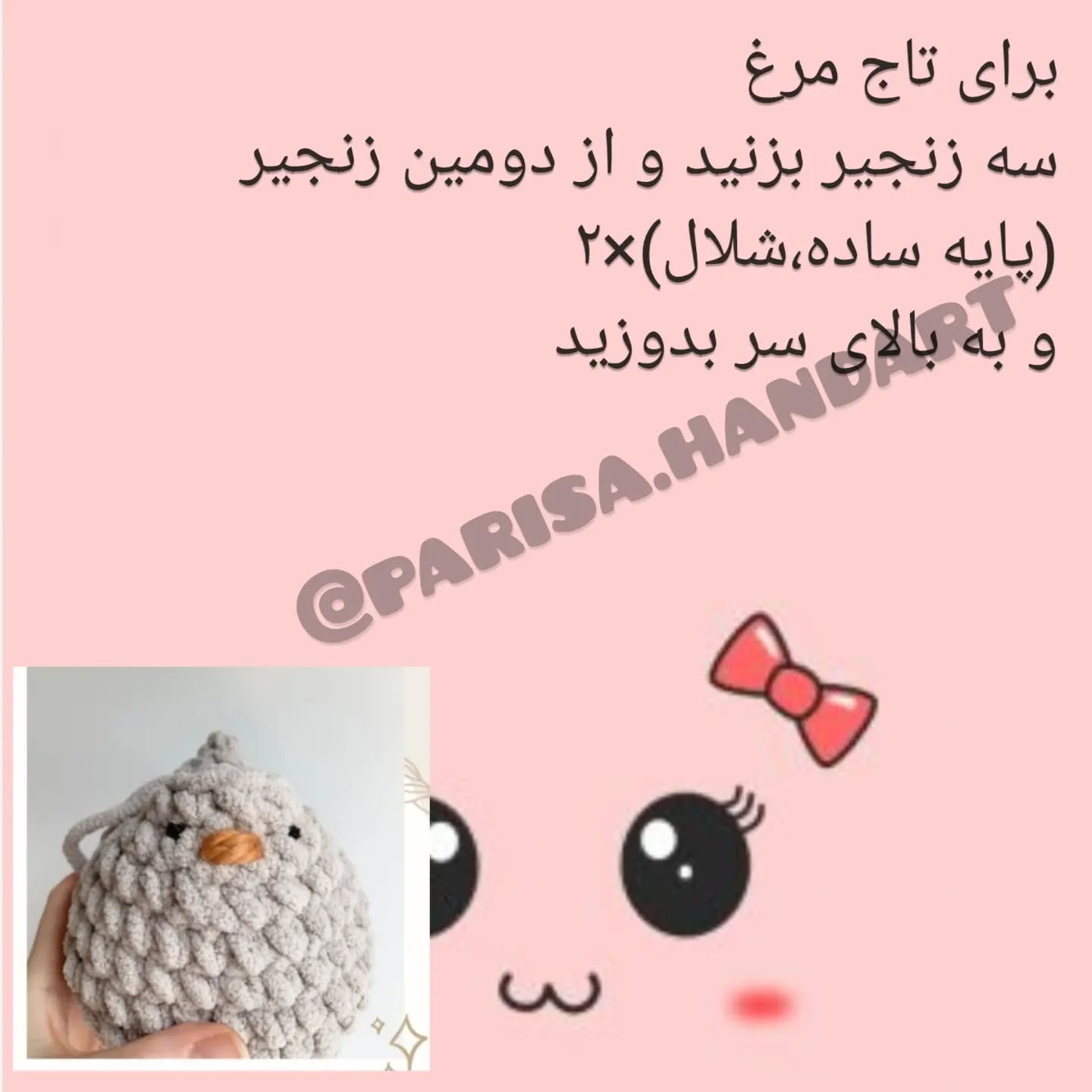 برای تاج مرغ: سه زنجیر بزنید و پایه ساده ببافید