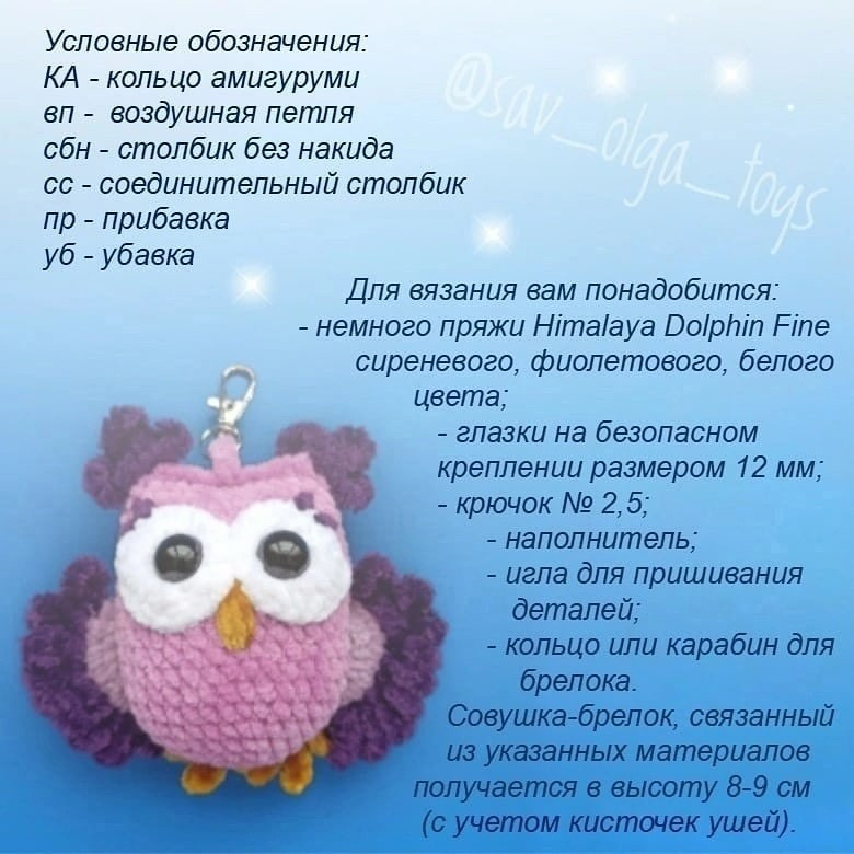 Брелок-совушка: схема вязания крючком с бесплатным описанием