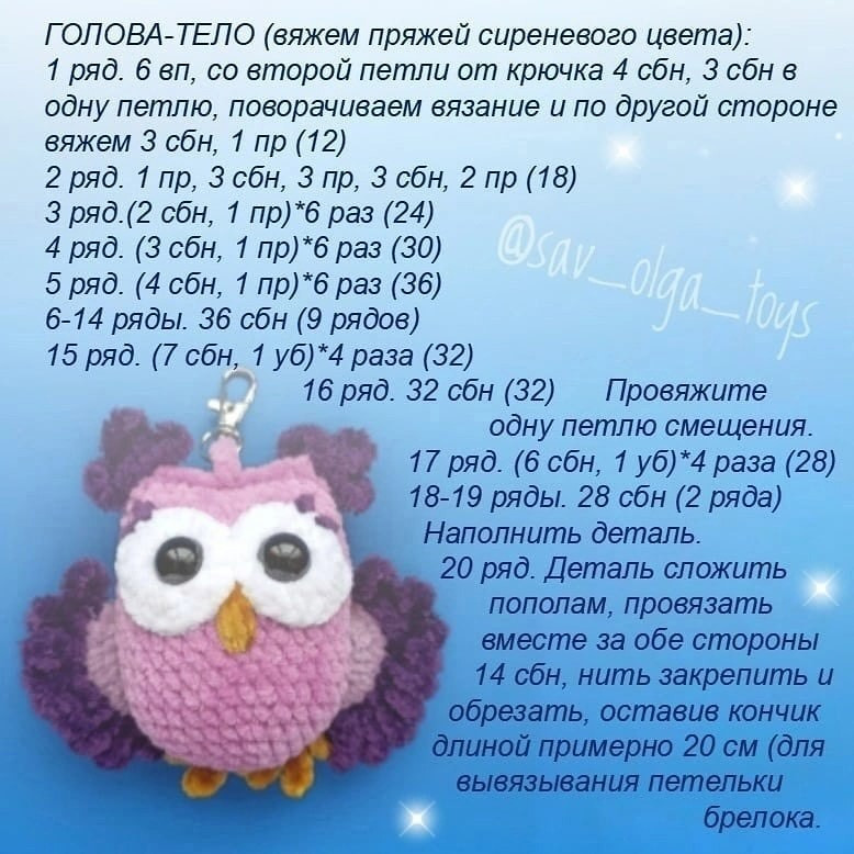 Брелок-совушка: схема вязания крючком с бесплатным описанием