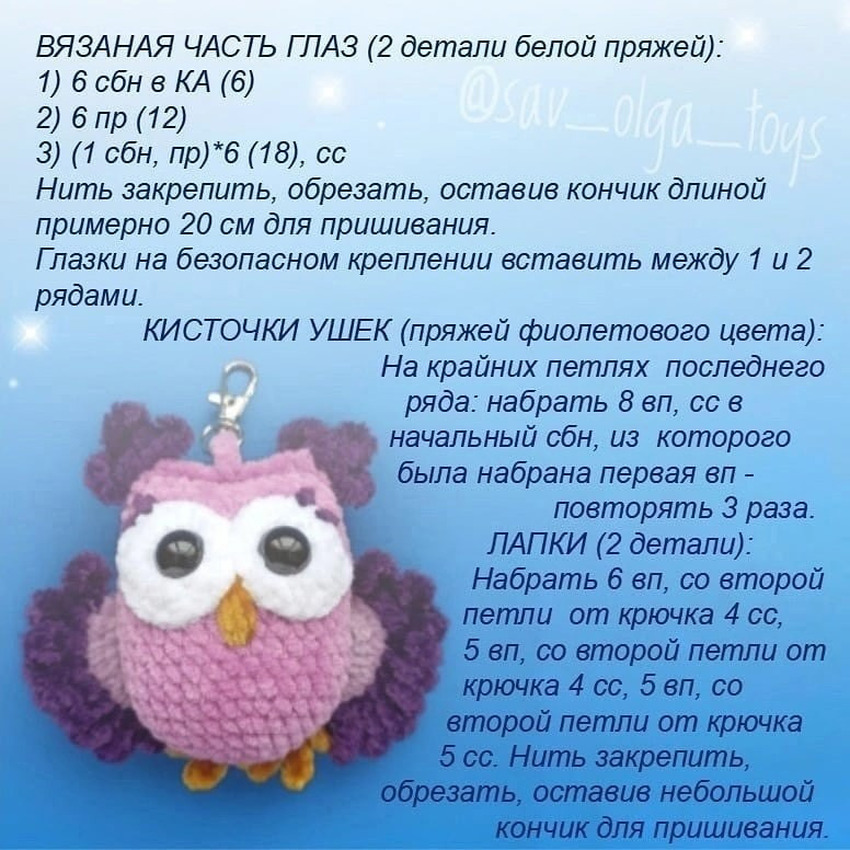 Брелок-совушка: схема вязания крючком с бесплатным описанием