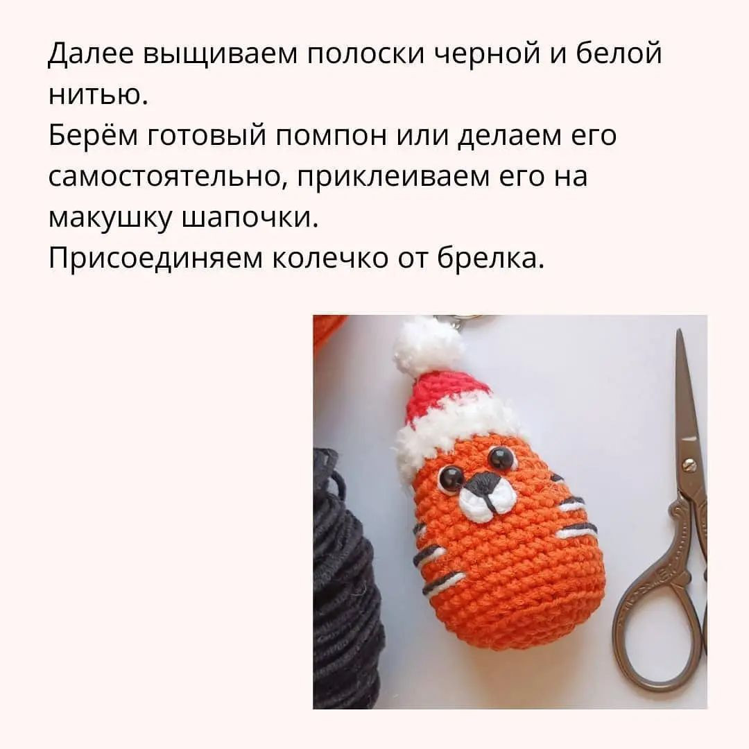 Брелок тигрёнок с новогодней шапкой - схема вязания