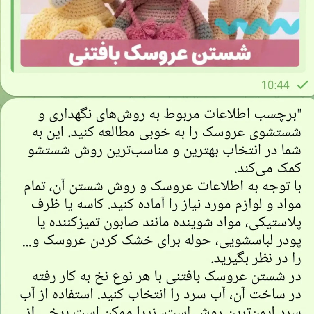 بریم سر بحث شیرین شستن عروسک بافتنیروشهای زیادی برای شستن عروسک بافتنیتوصیه شده اما اینجا