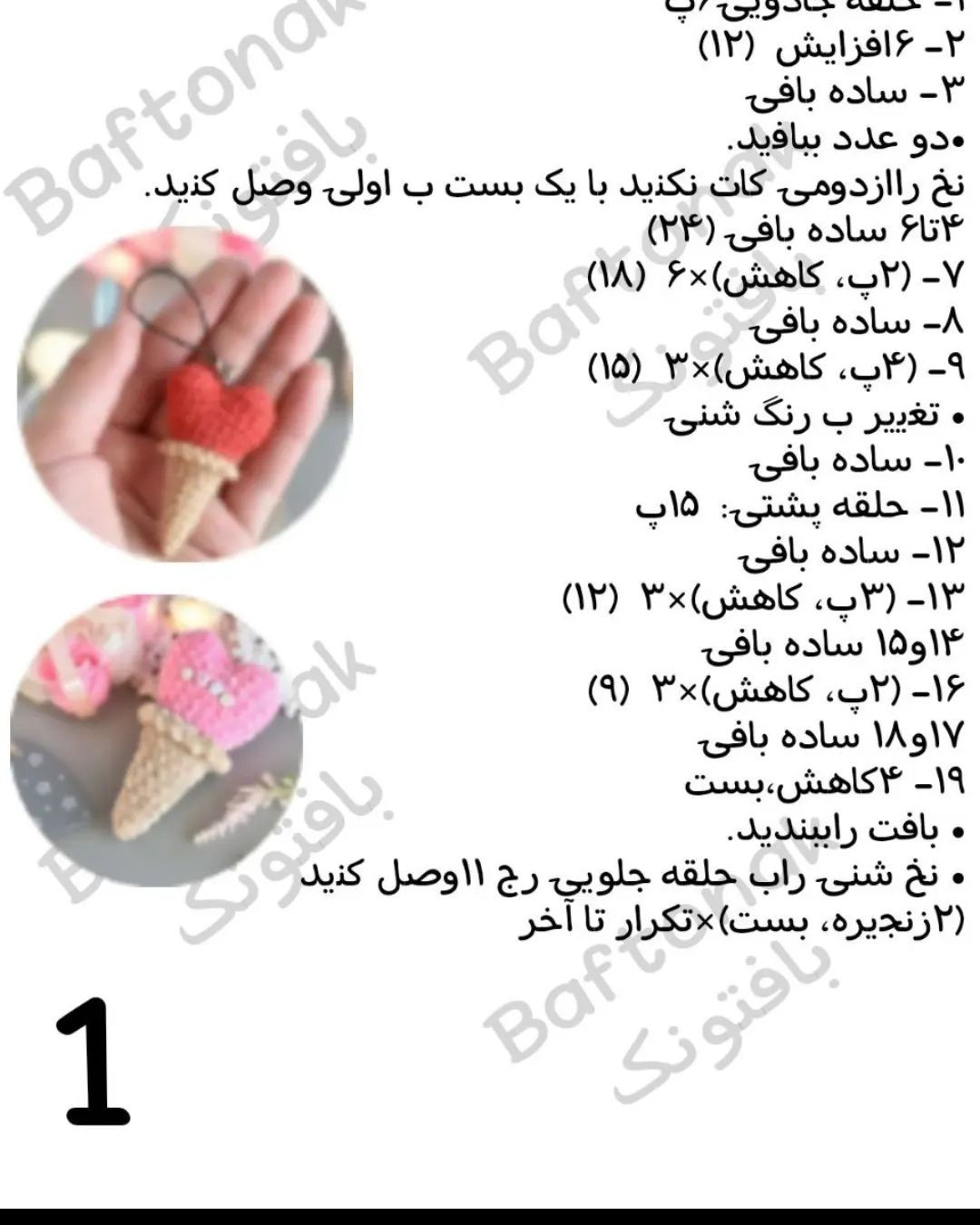 بستنی قلبی قلاب‌بافی