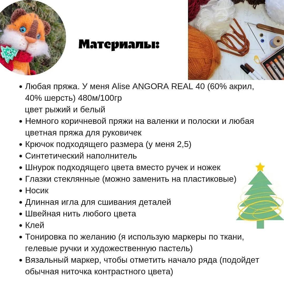 Быстрый как тигр: Схема для вязания игрушек