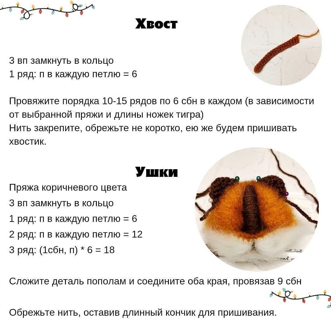 Быстрый как тигр: Схема для вязания игрушек