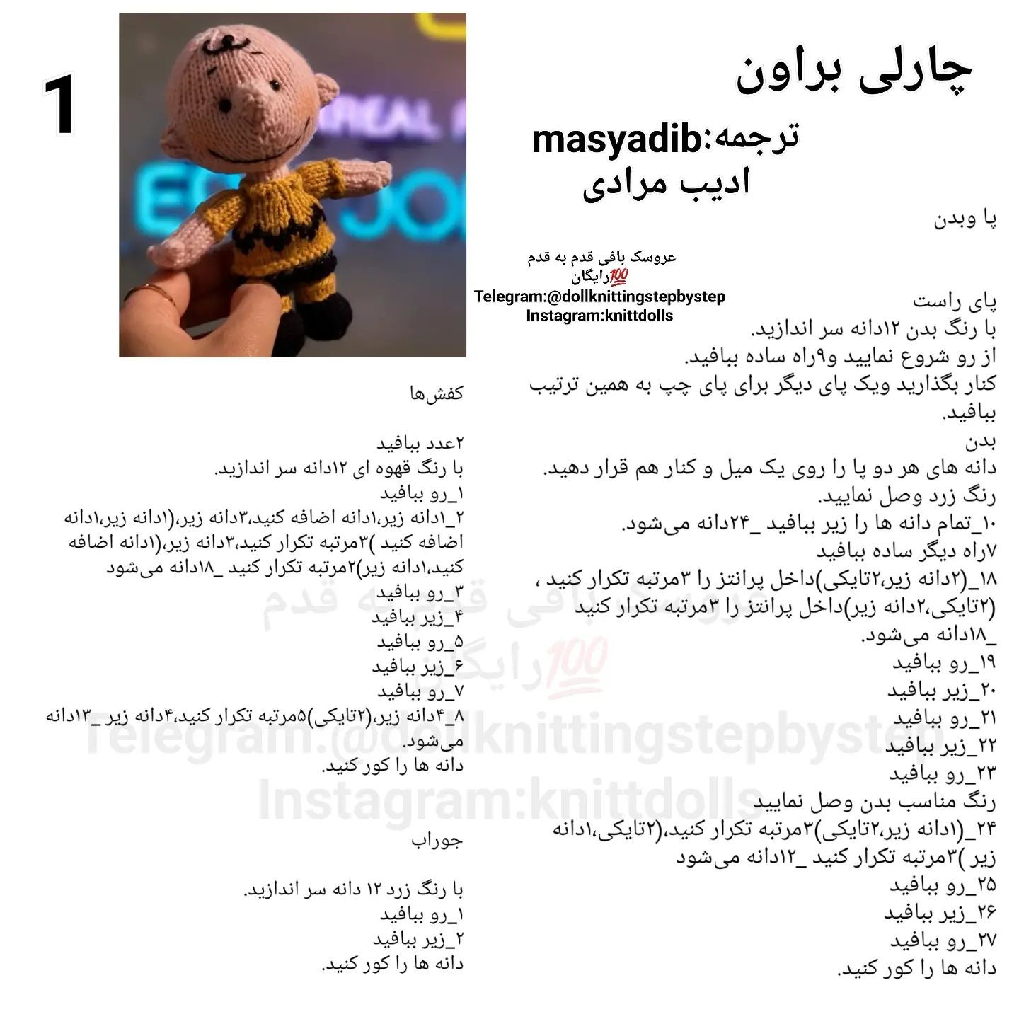 چارلی براون: الگوی بافتنی عروسک با جزئیات کامل