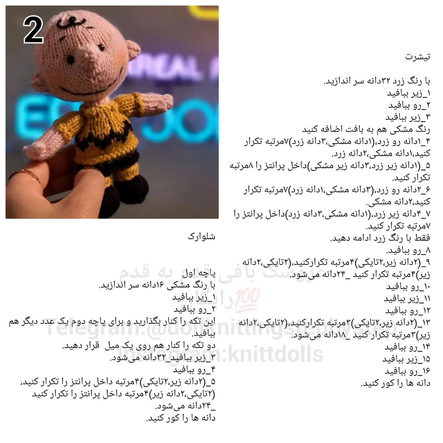 چارلی براون: الگوی بافتنی عروسک با جزئیات کامل