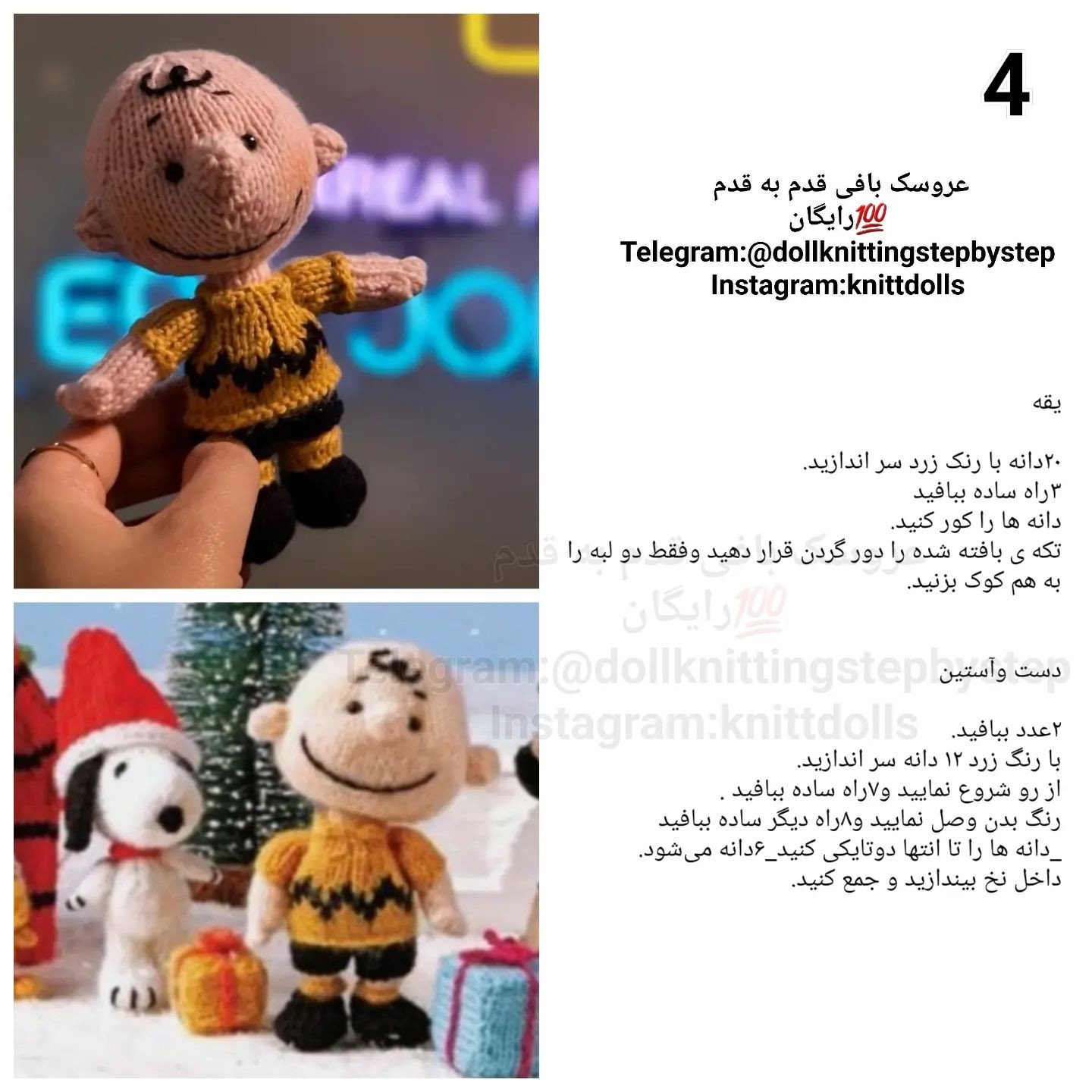 چارلی براون: الگوی بافتنی عروسک با جزئیات کامل