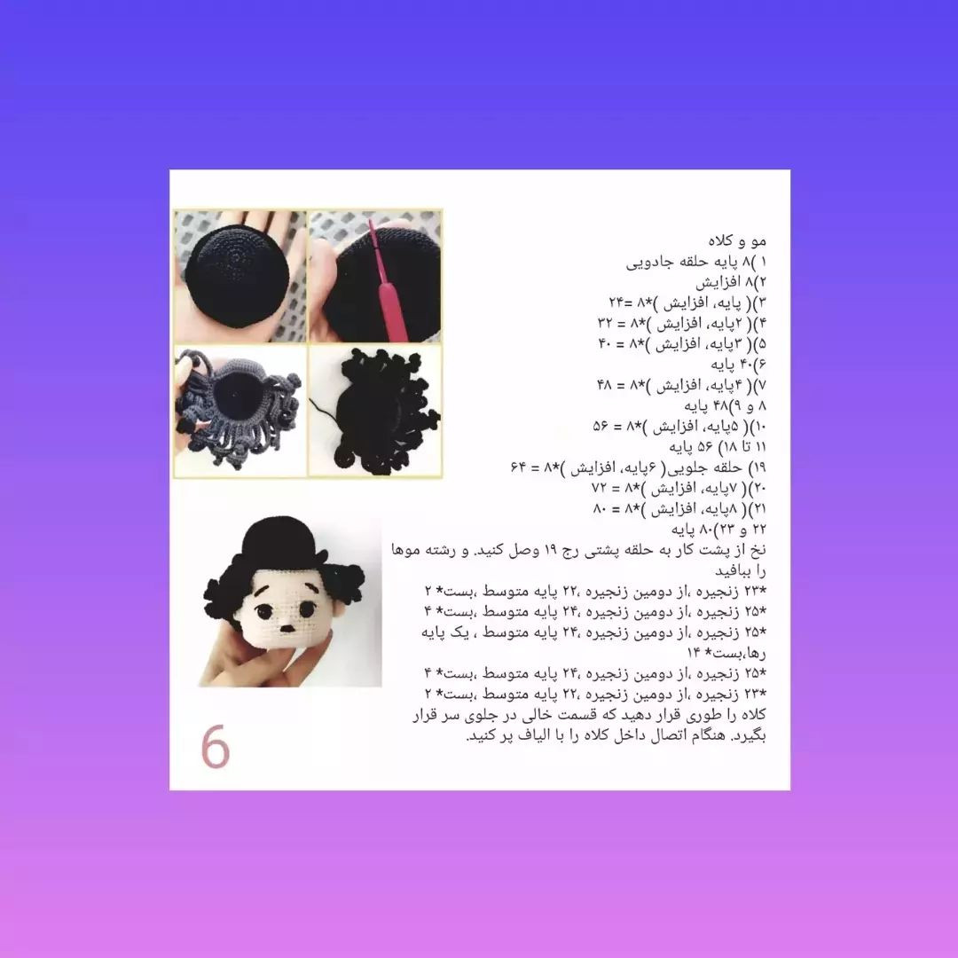 چارلی چاپلین عروسک قلاب بافی با الگوی رایگان