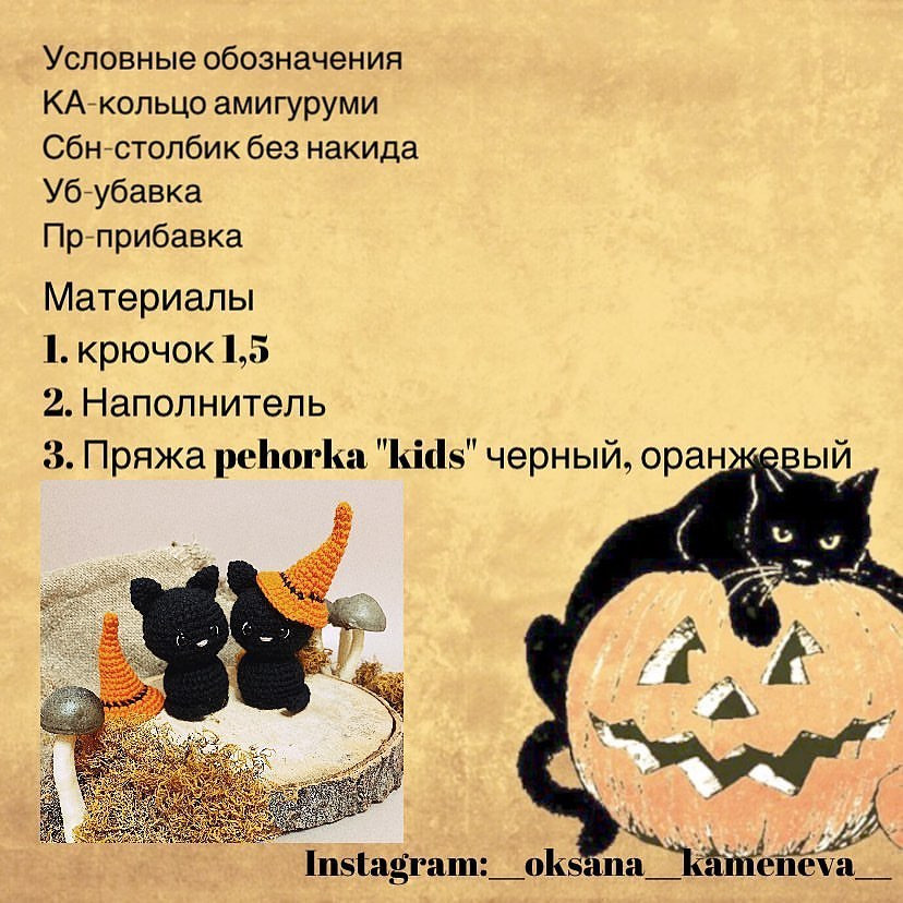 Чёрные котики амигуруми с оранжевыми шляпами