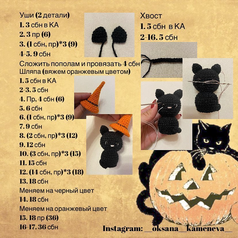 Чёрные котики амигуруми с оранжевыми шляпами