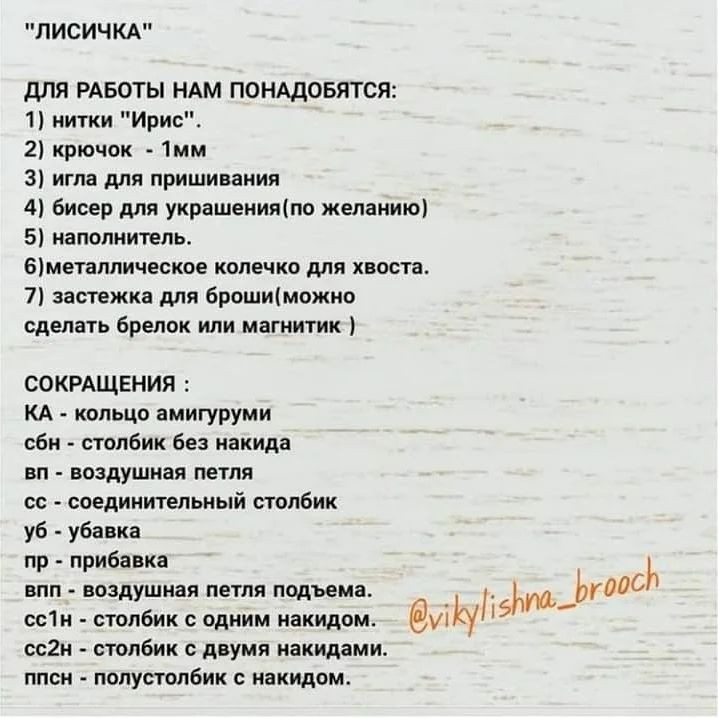 Чертеж вязания крючком броши в форме лисички