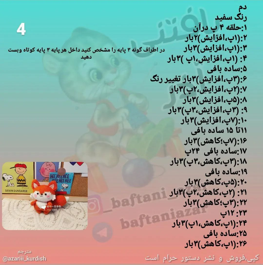 دیباچه‌ای برای بافت روباه قلاب‌بافی