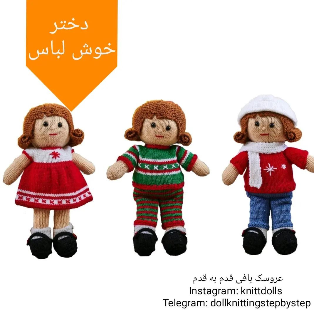 دختران بافتنی با لباس زمستانی زیبا