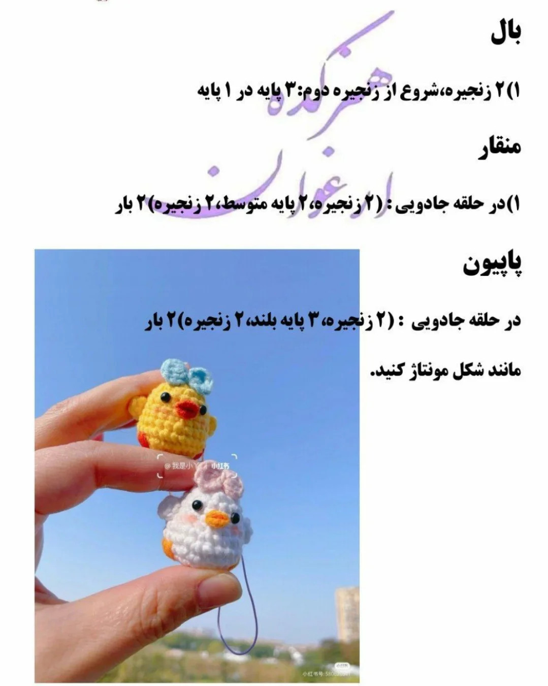 دو عروسک جوجه قلاب‌بافی دوست‌داشتنی با کمان‌های زیبا