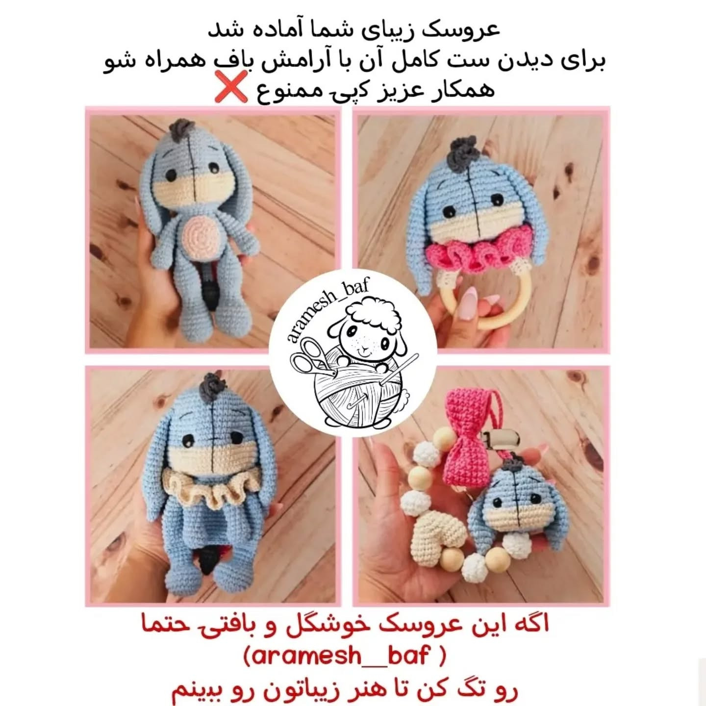 دستبافت حیوانات کارتونی با الگوی رایگان