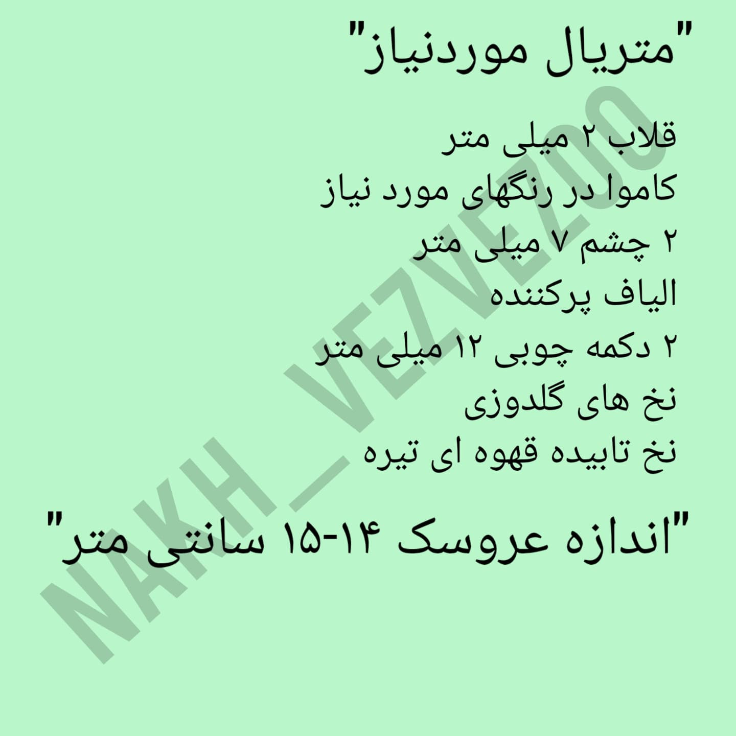 دستور بافت آدمک‌های قلاب‌بافی زیبا
