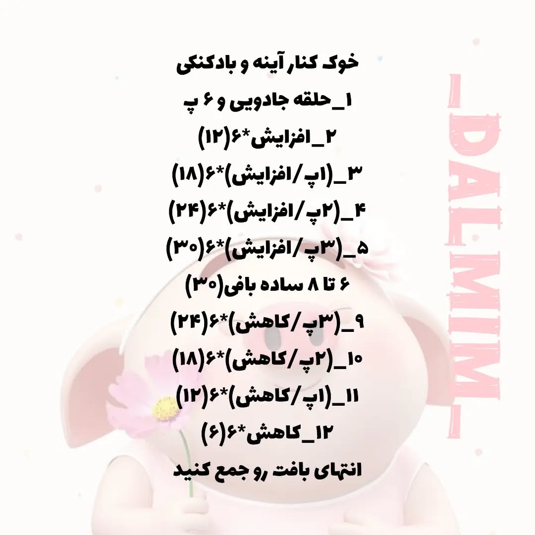 دستور بافت آینه خوک