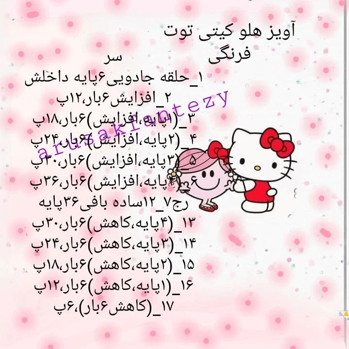دستور بافت آویز هلو کیتی و توت فرنگی