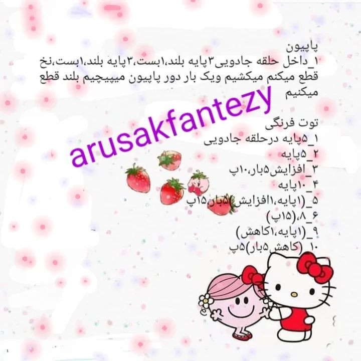 دستور بافت آویز هلو کیتی و توت فرنگی