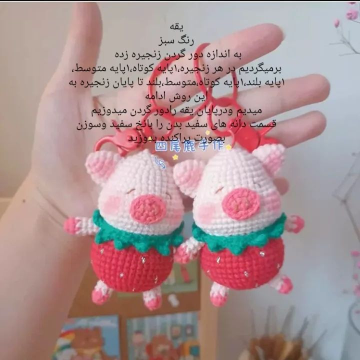 دستور بافت آویز خوک توت فرنگی بامزه