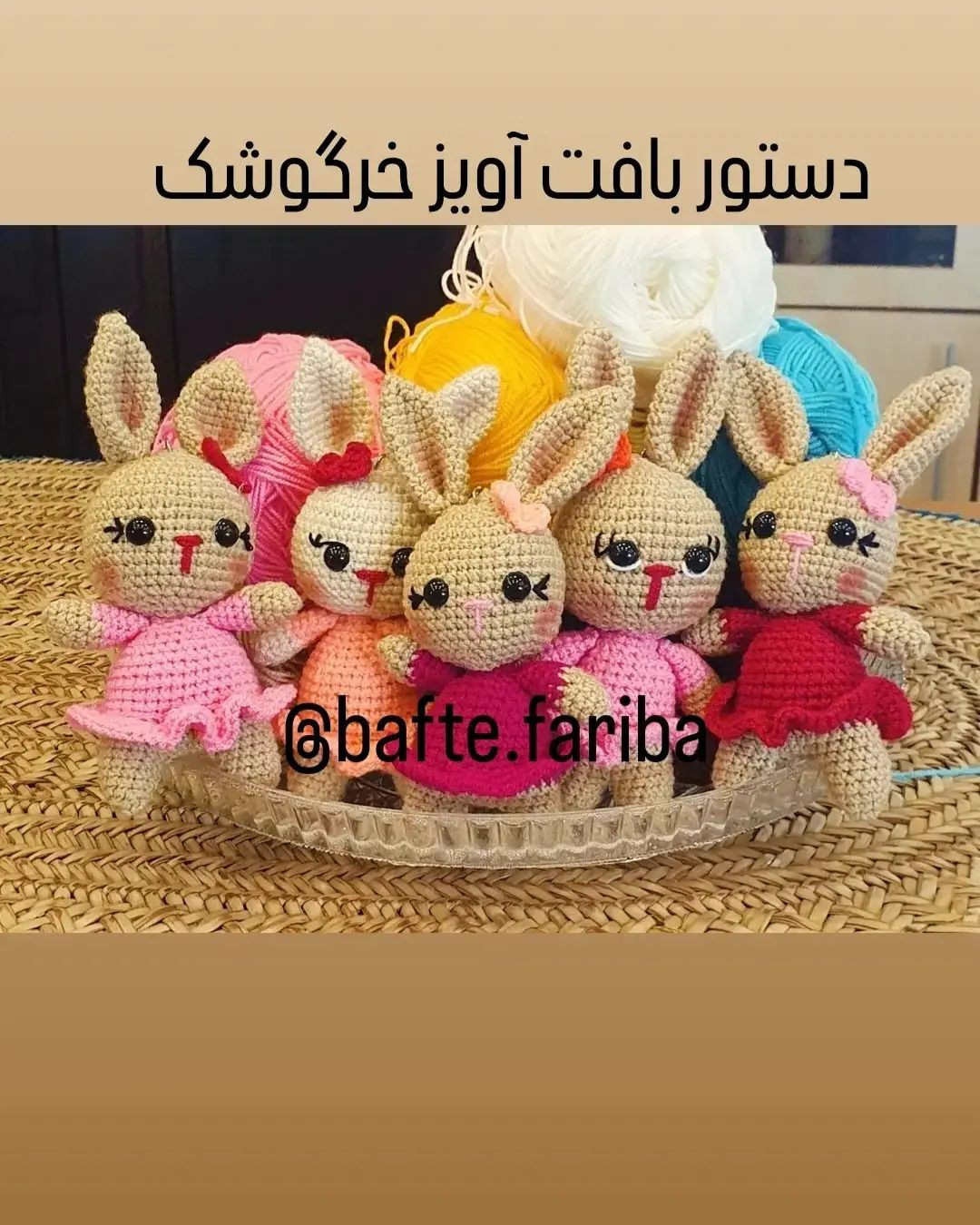 دستور بافت آویز خرگوشک